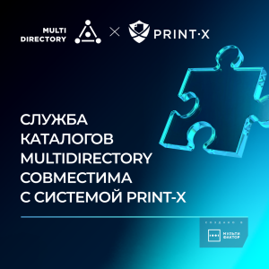 Служба каталогов MULTIDIRECTORY подтвердила совместимость с системой Print-X